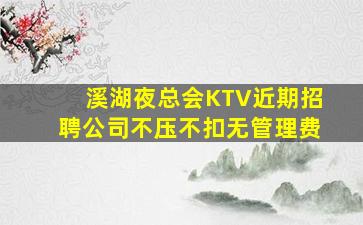 溪湖夜总会KTV近期招聘公司不压不扣无管理费